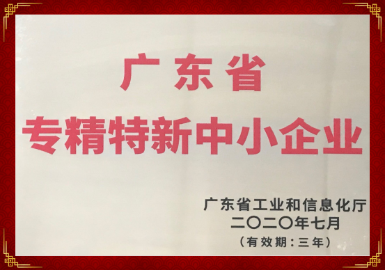 珠海部落先锋官网药业荣获&ldquo;2020年广东省专精特新中小企业&rdquo;的称号