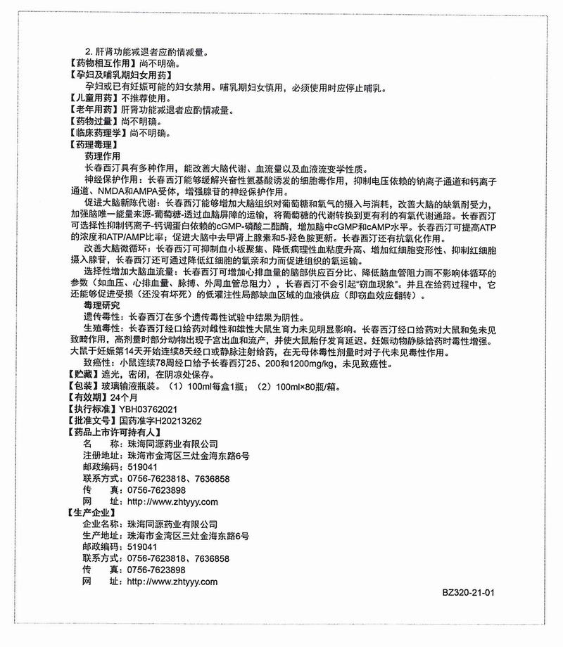 长春西汀氯化钠注射液-说明书2